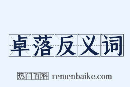 卓落反义词是什么意思的图片